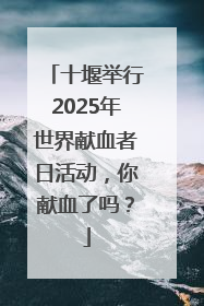 十堰举行2025年世界献血者日活动，你献血了吗？
