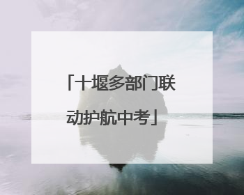 十堰多部门联动护航中考