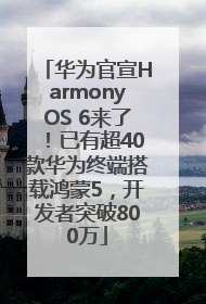 华为官宣HarmonyOS 6来了！已有超40款华为终端搭载鸿蒙5，开发者突破800万
