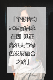 华彬传奇冠军赛启幕在即 见证高尔夫与绿色发展融合之路