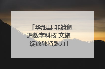 华池县 非遗邂逅数字科技 文旅绽放独特魅力