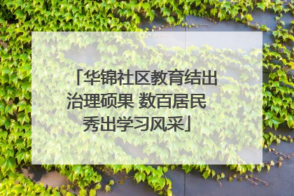 华锦社区教育结出治理硕果 数百居民秀出学习风采