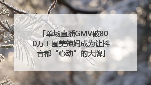 单场直播GMV破800万！围美辣妈成为让抖音都“心动”的大牌