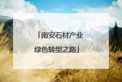 南安石材产业绿色转型之路