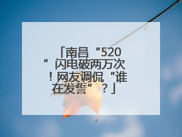 南昌“520”闪电破两万次！网友调侃“谁在发誓”？