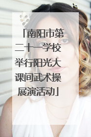 南阳市第二十一学校举行阳光大课间武术操展演活动