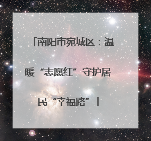 南阳市宛城区：温暖“志愿红”守护居民“幸福路”