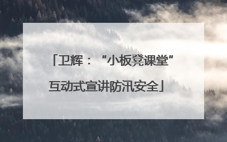 卫辉：“小板凳课堂”互动式宣讲防汛安全