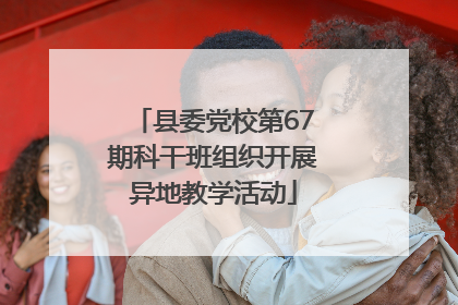 县委党校第67期科干班组织开展异地教学活动