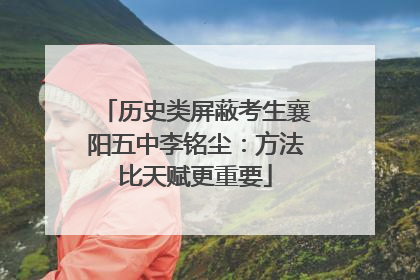 历史类屏蔽考生襄阳五中李铭尘：方法比天赋更重要