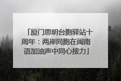 厦门思明台胞驿站十周年：两岸同胞在闽南语加油声中同心接力