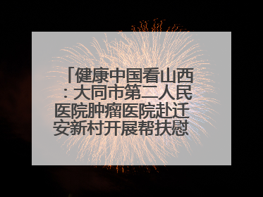 健康中国看山西：大同市第二人民医院肿瘤医院赴迁安新村开展帮扶慰问活动