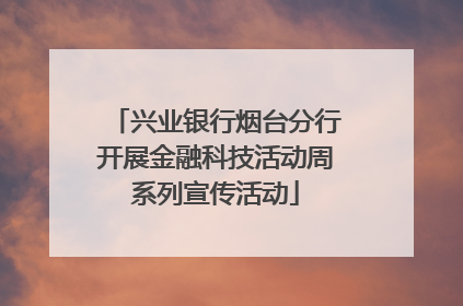 兴业银行烟台分行开展金融科技活动周系列宣传活动