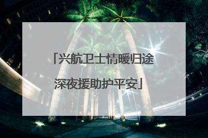 兴航卫士情暖归途 深夜援助护平安