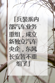 兵装系内部汽车业务重组，成立新独立汽车央企，东风长安暂不重组了
