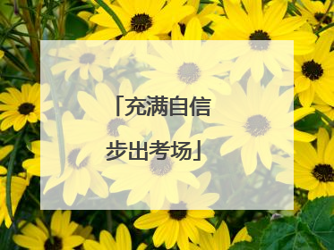 充满自信 步出考场