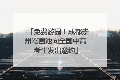 免费游园！成都崇州罨画池向全国中高考生发出邀约