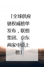全球供应链权威榜单发布，联想集团、京东两家中企上榜