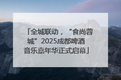 全城联动，“食尚蓉城”2025成都啤酒音乐嘉年华正式启幕