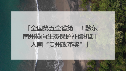 全国第五全省第一！黔东南州横向生态保护补偿机制入围“贵州改革奖”
