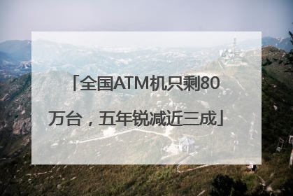 全国ATM机只剩80万台，五年锐减近三成
