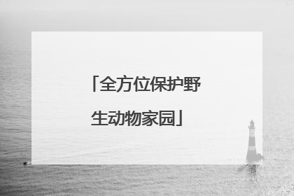 全方位保护野生动物家园