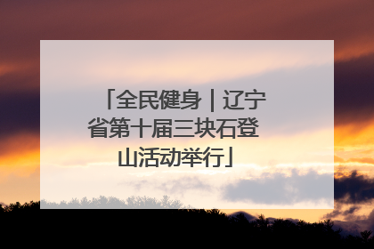 全民健身｜辽宁省第十届三块石登山活动举行