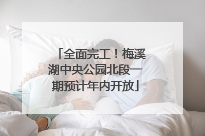 全面完工！梅溪湖中央公园北段一期预计年内开放