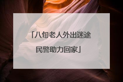 八旬老人外出迷途 民警助力回家