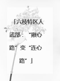六枝特区人武部：“揪心路”变“连心路”