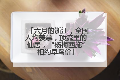 六月的浙江，全国人均羡慕，顶流里的仙居，“杨梅西施”相约早鸟价