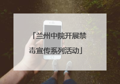 兰州中院开展禁毒宣传系列活动