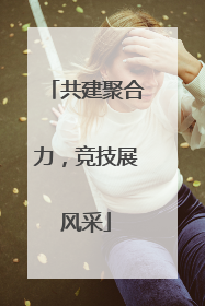 共建聚合力，竞技展风采