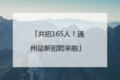 共招165人！通州最新招聘来啦