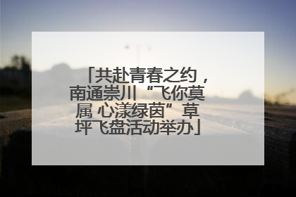 共赴青春之约，南通崇川“飞你莫属 心漾绿茵”草坪飞盘活动举办