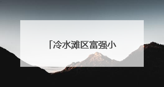 冷水滩区富强小学举行一年级新队员入队仪式