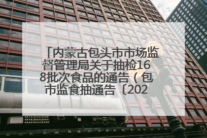 内蒙古包头市市场监督管理局关于抽检168批次食品的通告（包市监食抽通告〔2025〕3号）