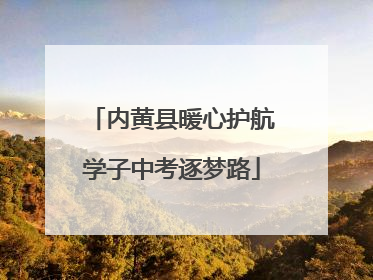 内黄县暖心护航学子中考逐梦路