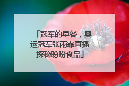 冠军的早餐，奥运冠军张雨霏直播探秘盼盼食品