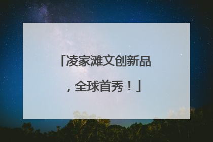 凌家滩文创新品，全球首秀！