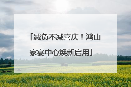 减负不减喜庆！鸿山家宴中心焕新启用