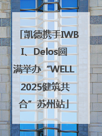 凯德携手IWBI、Delos圆满举办“WELL 2025健筑共合”苏州站