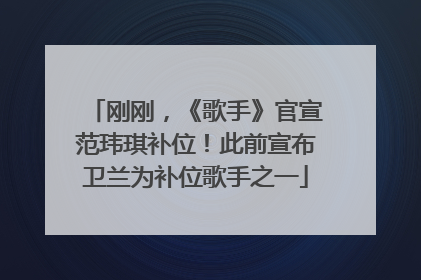 刚刚，《歌手》官宣范玮琪补位！此前宣布卫兰为补位歌手之一