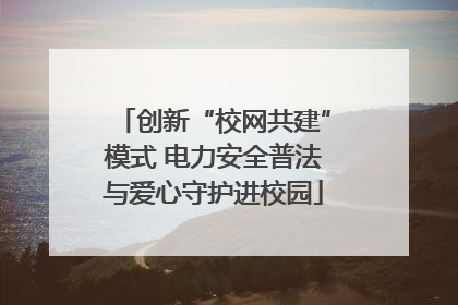 创新“校网共建”模式 电力安全普法与爱心守护进校园
