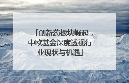 创新药板块崛起，中欧基金深度透视行业现状与机遇