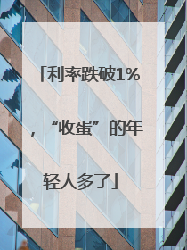 利率跌破1%，“收蛋”的年轻人多了