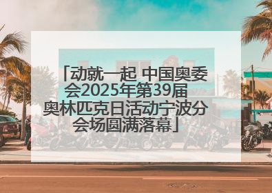 动就一起 中国奥委会2025年第39届奥林匹克日活动宁波分会场圆满落幕