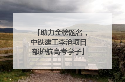 助力金榜题名，中铁建工李沧项目部护航高考学子
