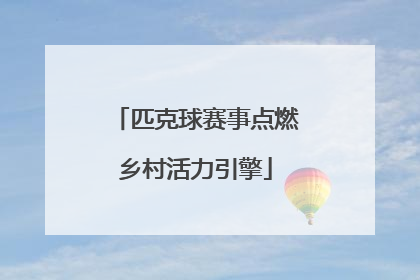 匹克球赛事点燃乡村活力引擎
