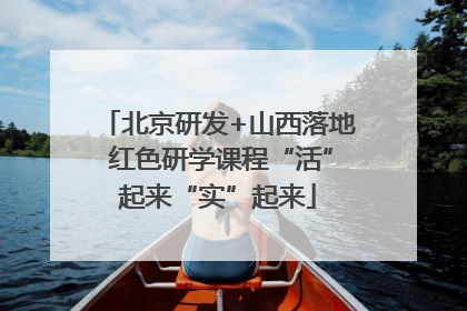 北京研发+山西落地 红色研学课程“活”起来“实”起来
